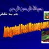 مدیریت-تلفیقی-آفت