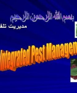 مدیریت-تلفیقی-آفت