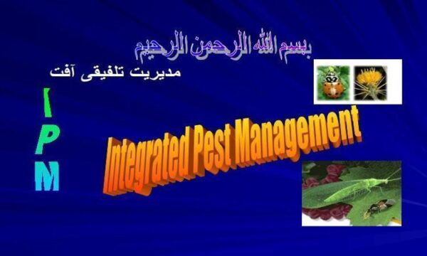 مدیریت-تلفیقی-آفت