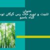 نحوه-تنظيم-اعتبارات-جاری-استانی