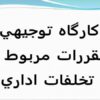 کارگاه-توجيهي-مقررات-مربوط-به-تخلفات-اداري