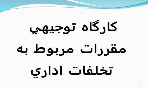 کارگاه-توجيهي-مقررات-مربوط-به-تخلفات-اداري