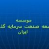 موسسه-توسعه-صنعت-سرمایه-گذاری-ایران