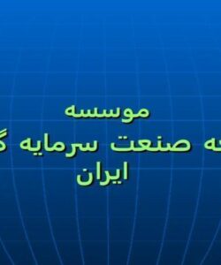 موسسه-توسعه-صنعت-سرمایه-گذاری-ایران