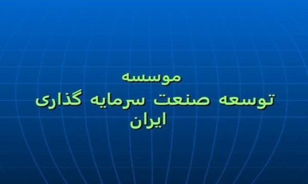 موسسه-توسعه-صنعت-سرمایه-گذاری-ایران