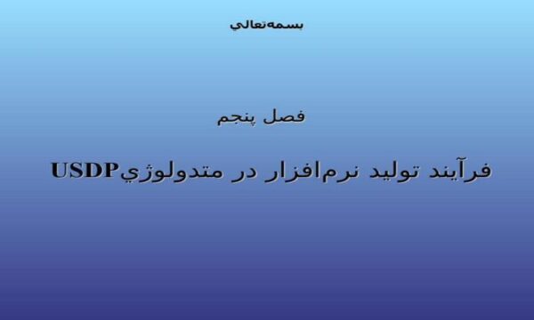 فرآيند-توليد-نرمافزار-در-متدولوژيUSDP