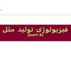 فیزیولوژی-تولید-مثل-چهار