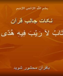 نکات-جالب-قرآن