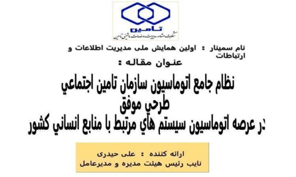 نظام-جامع-اتوماسیون-سازمان-تامین-اجتماعی