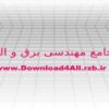 وبلاگ-جامع-مهندسی-برق-و-الکترونیک