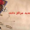 نسل-جديد-مراکز-داده