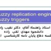 موتور-جدید-تکرار-فازی-با-محرک-فازی