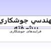 مهندسي-جوشكاري-پيشرفته