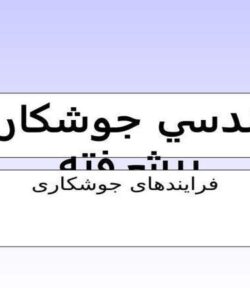 مهندسي-جوشكاري-پيشرفته