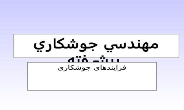 مهندسي-جوشكاري-پيشرفته
