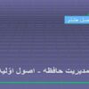 مدیریت-حافظه-اصول-اوّلیه