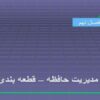مدیریت-حافظه-قطعه-بندی