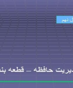 مدیریت-حافظه-قطعه-بندی