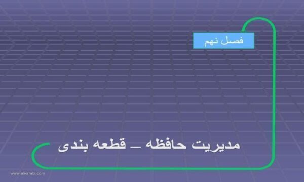 مدیریت-حافظه-قطعه-بندی