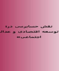 نقش-حسابرسی-در-توسعه-اقتصادی-و-عدالت-اجتماعی