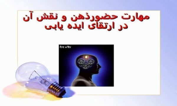 مهارت-حضور-ذهن-و-نقش-آن-در-ارتقای-ایده-یابی