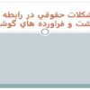 مشکلات-حقوقي-در-رابطه-با-گوشت-و-فراورده-هاي-گوشتي