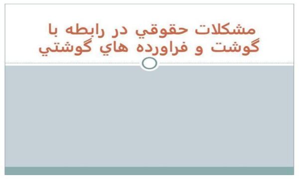 مشکلات-حقوقي-در-رابطه-با-گوشت-و-فراورده-هاي-گوشتي