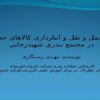چالش-حمل-و-نقل-و-انبارداری-کالاهای-خطرناک-در-مجتمع-بندری-شهید-رجایی