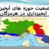 وضعيت-حوزه-هاي-آبخيز-و-آبخيزداري-در-هرمزگان