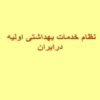نظام-خدمات-بهداشتی-اولیه-درایران