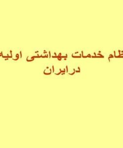 نظام-خدمات-بهداشتی-اولیه-درایران
