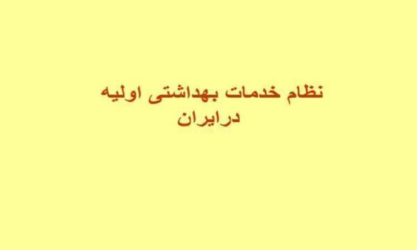 نظام-خدمات-بهداشتی-اولیه-درایران