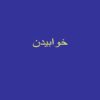 نحوه-خوابدن