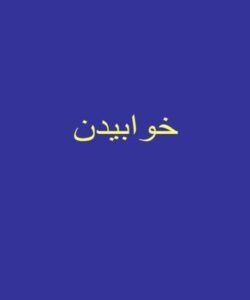 نحوه-خوابدن