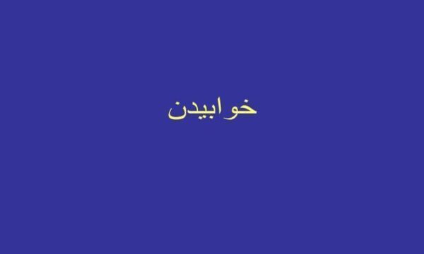 نحوه-خوابدن