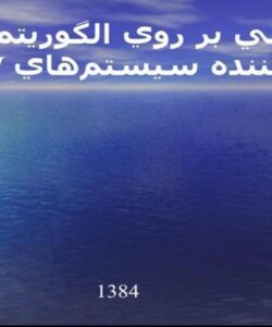 مقایسه-خواص-الگوریتم-A51-با-یک-الگوریتم-مشابه-