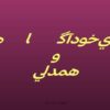 مهارتهاي-خود-آگاهي-و-همدلي