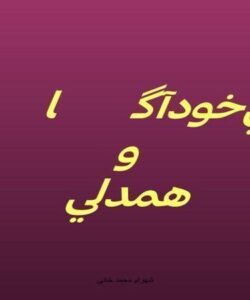 مهارتهاي-خود-آگاهي-و-همدلي