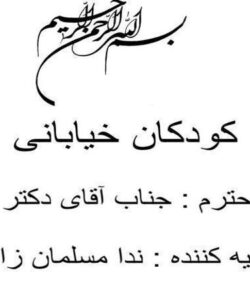 کودکان-خیابانی