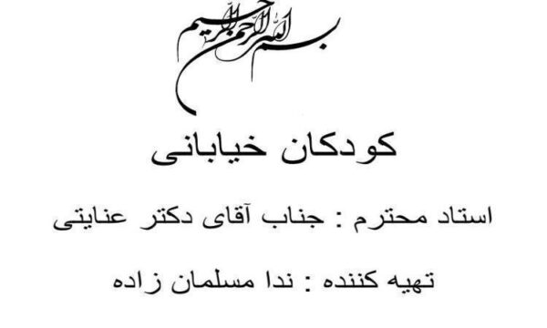 کودکان-خیابانی
