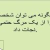 نجات-دادن-یک-نفر
