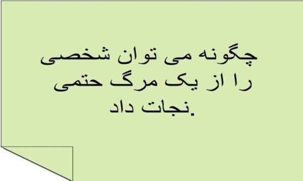 نجات-دادن-یک-نفر
