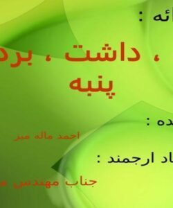 کاشت-داشت-برداشت