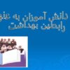 نقش-دانش-آموزان-به-عنوان-رابطین-بهداشت