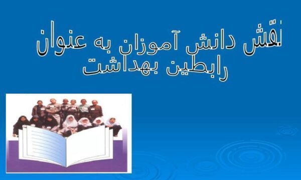 نقش-دانش-آموزان-به-عنوان-رابطین-بهداشت