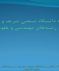 مقايسه-دانشگاه-صنعتی-شريف-و-دانشگاه-برکلی-در-رشتههای-مهندسی-و-علوم-کامپيوتر