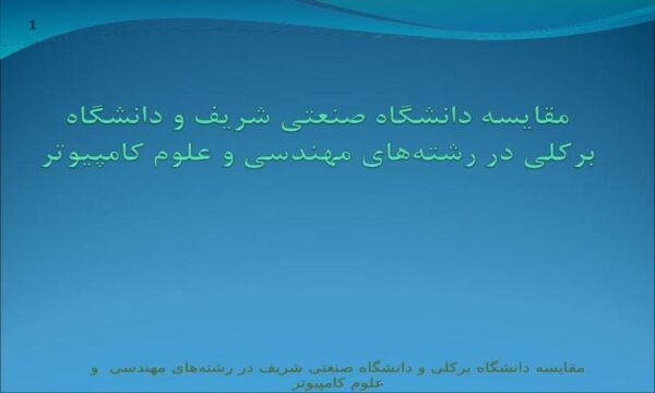 مقايسه-دانشگاه-صنعتی-شريف-و-دانشگاه-برکلی-در-رشتههای-مهندسی-و-علوم-کامپيوتر
