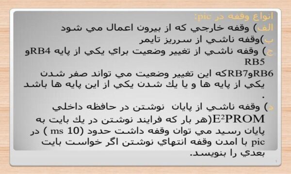 وقفه-در-pic