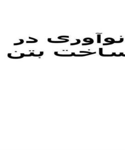 نوآوری-در-ساخت-بتن