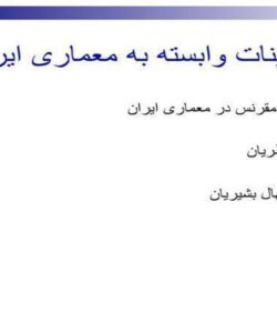 مقرنس-در-معماری-ایران